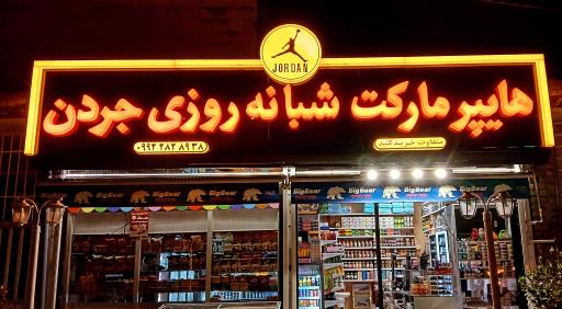 عکس مارکت شبانه روزی جردن