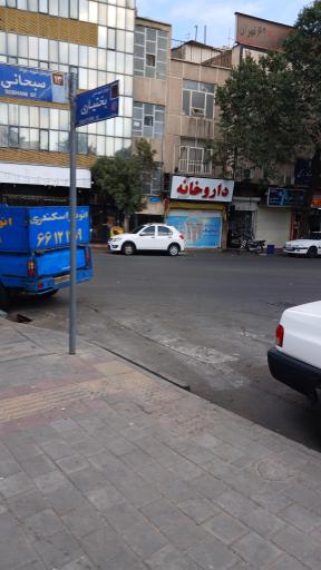 عکس داروخانه دکتر خواجه امیری