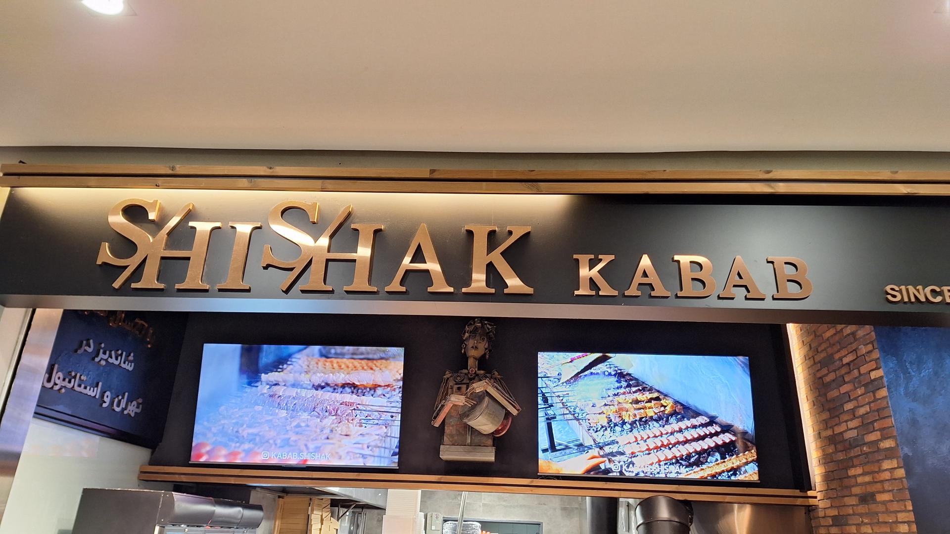 عکس کباب شیشک