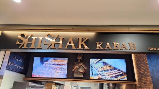 عکس کباب شیشک