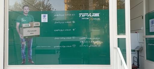 عکس نمایندگی تیپاکس لالجین 