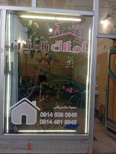 عکس املاک رامین