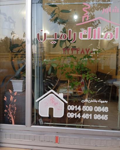 عکس املاک رامین