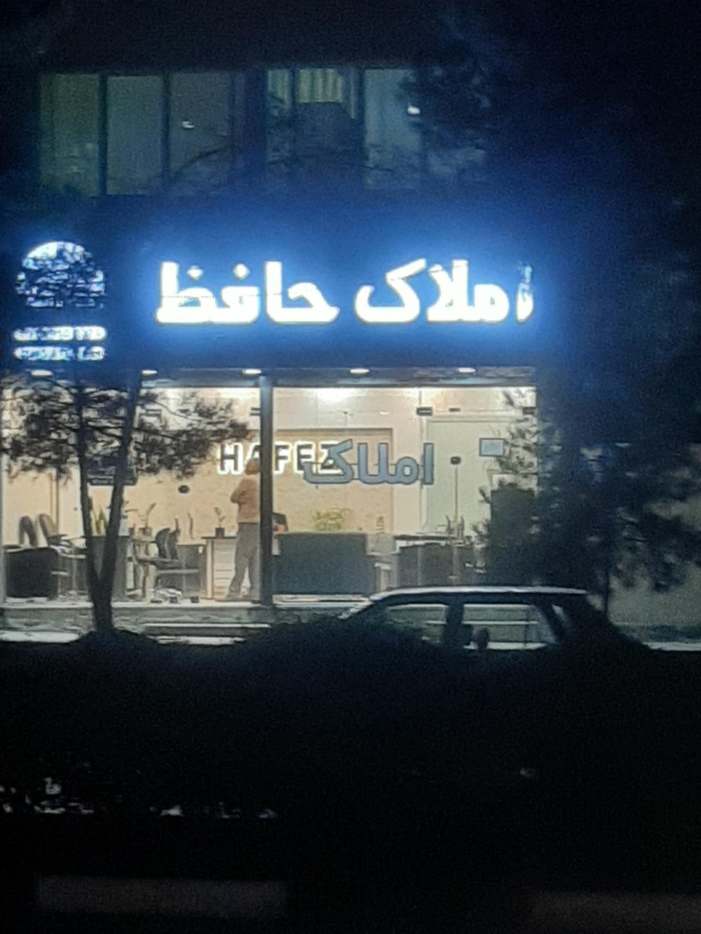 عکس املاک حافظ