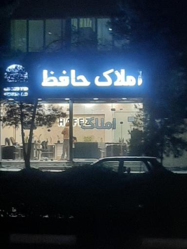 عکس املاک حافظ