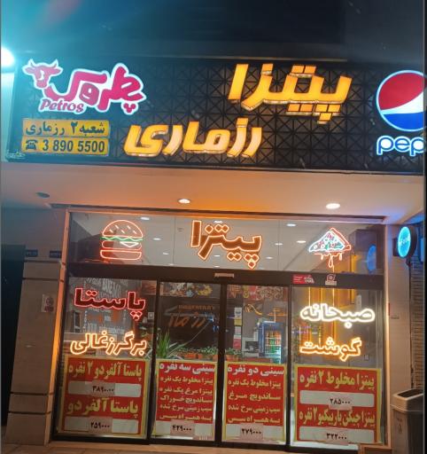 عکس پیتزا رزماری