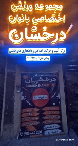 عکس باشگاه درخشان