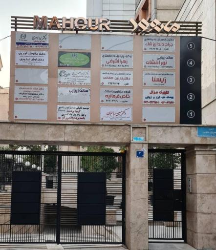 عکس مطب دندانپزشکی دکتر اسکینی