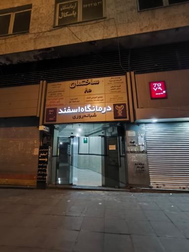 عکس درمانگاه شبانه روزی اسفند