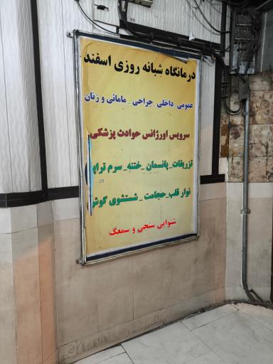 عکس درمانگاه شبانه روزی اسفند