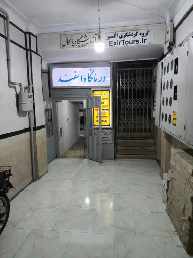 عکس درمانگاه شبانه روزی اسفند
