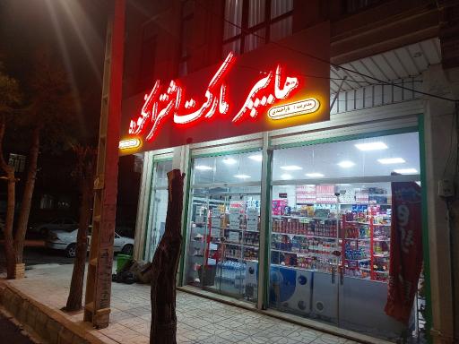 عکس هایپرمارکت اشترانکوه