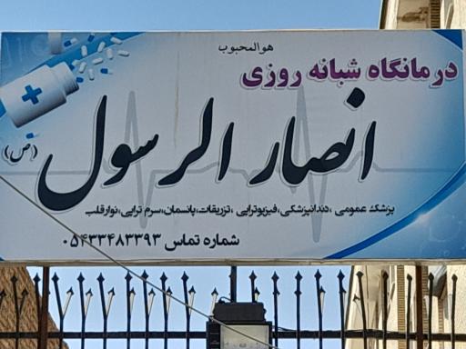 عکس درمانگاه انصار الرسول (ص)
