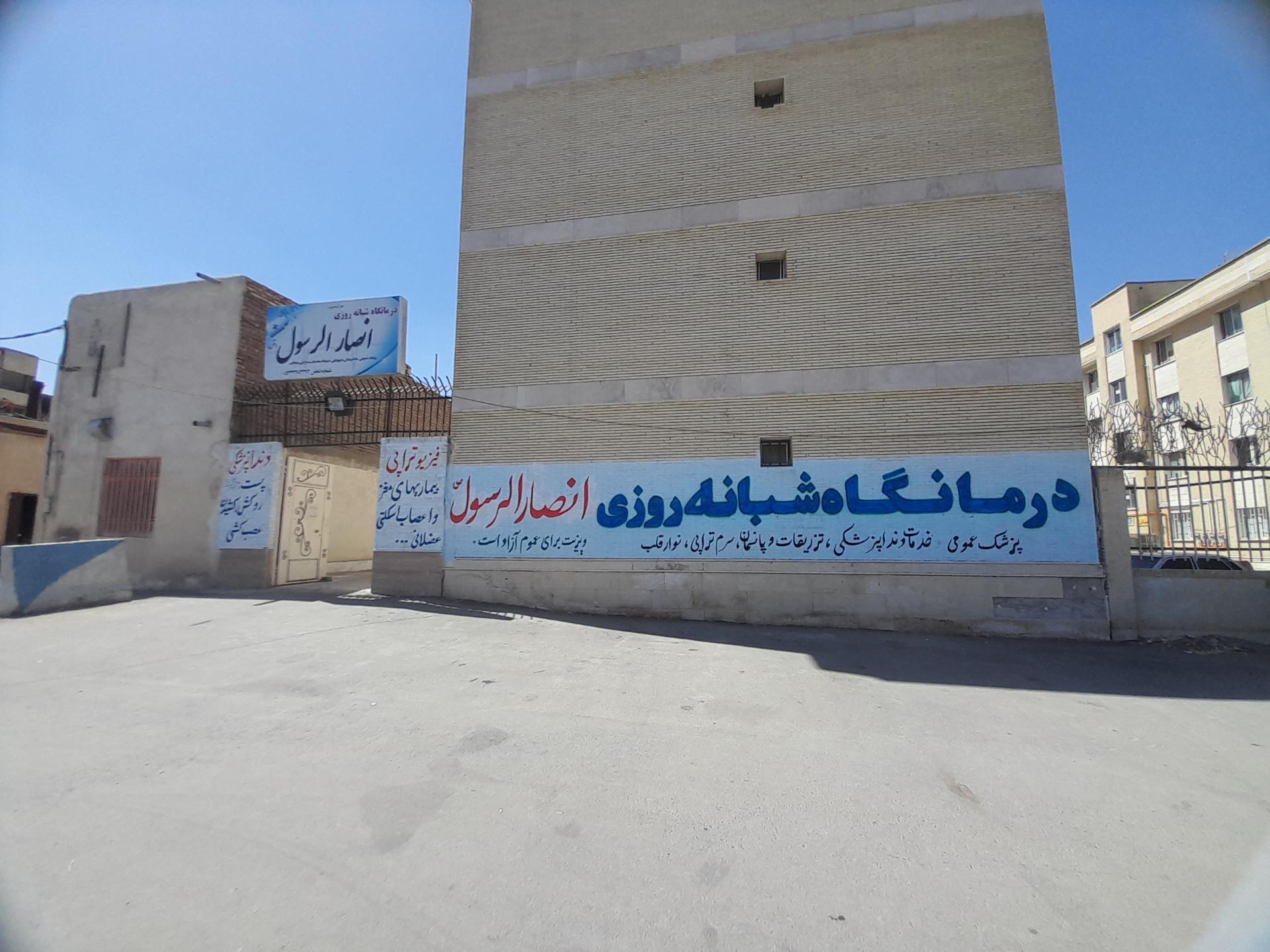عکس درمانگاه انصار الرسول (ص)
