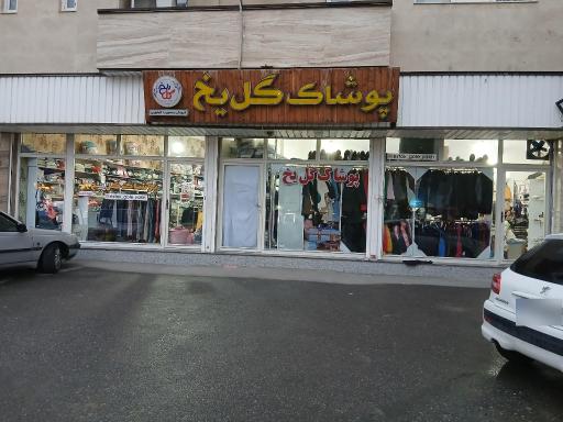 عکس پوشاک گل یخ