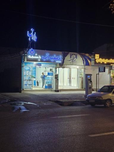 عکس تصفیه آب چشمه