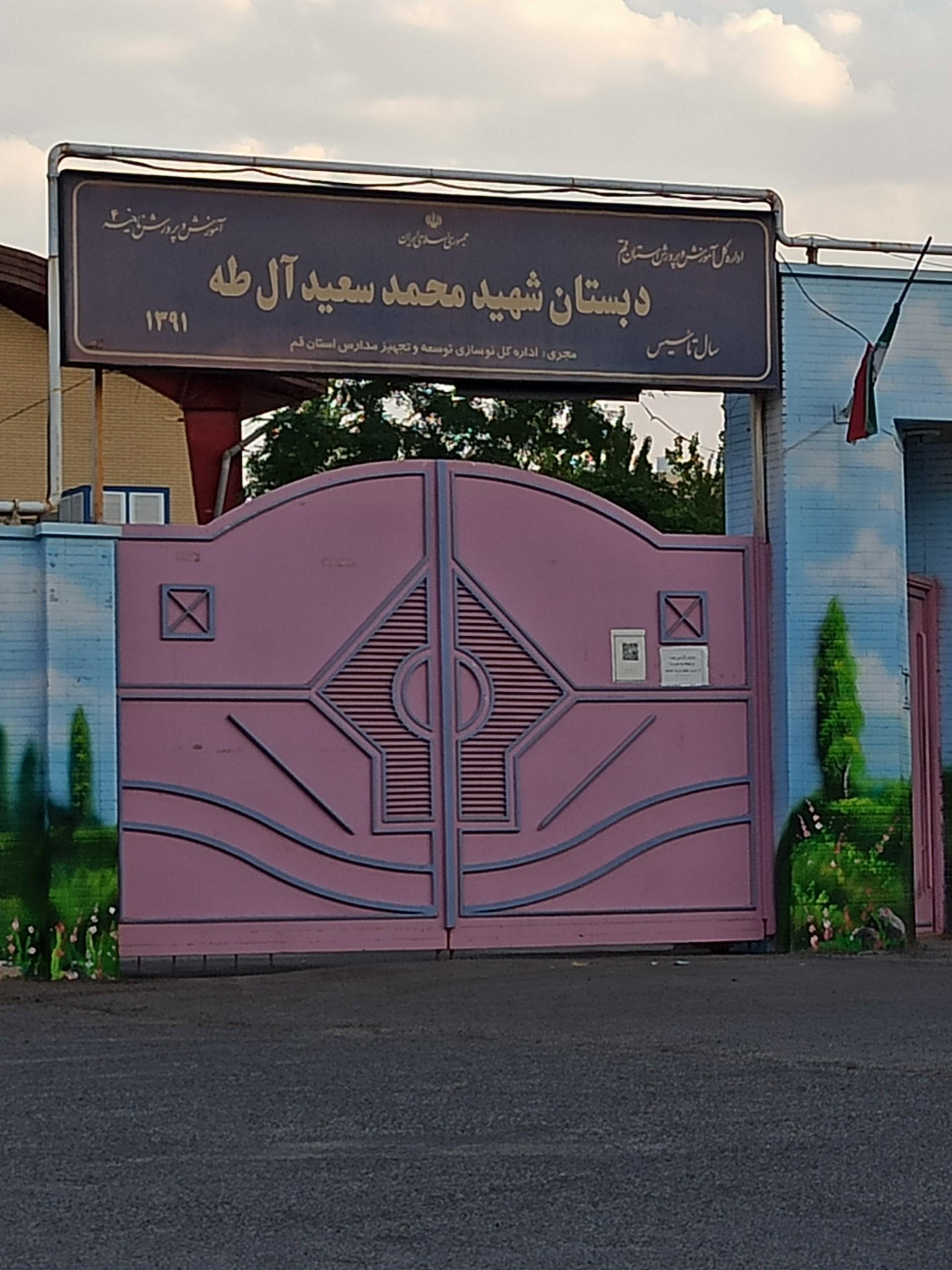 عکس دبستان دخترانه شهید محمد سعید آل طه