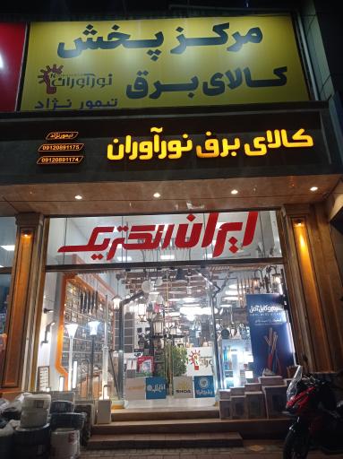 عکس کالای برق