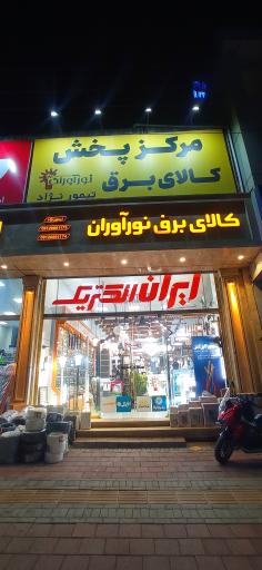 عکس کالای برق