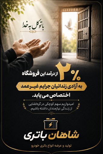 عکس فروشگاه شاهان باتری