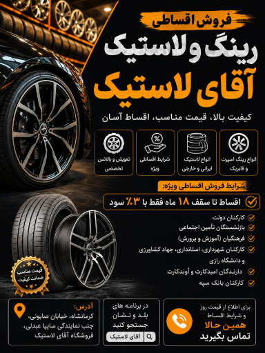 عکس آقای لاستیک