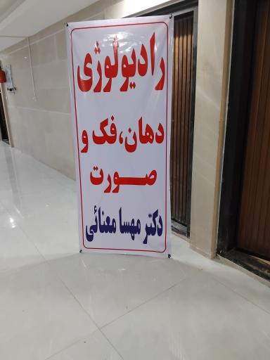عکس کلینیک رادیولوژی فک و دهان دکتر معنایی
