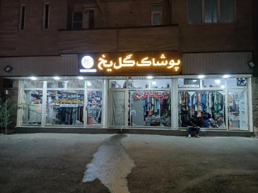 پوشاک گل یخ