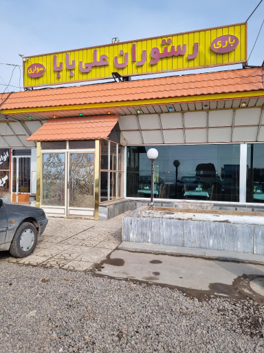 عکس رستوران علی بابا