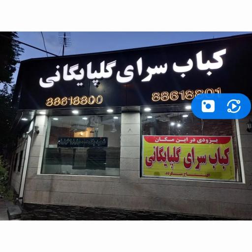 عکس کبابسرای گلپایگانی