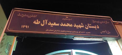 عکس دبستان دخترانه شهید محمد سعید آل طه