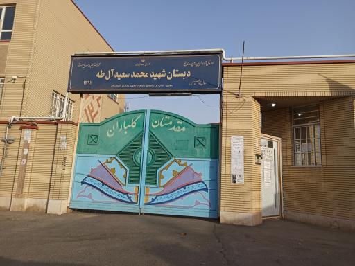 عکس دبستان دخترانه شهید محمد سعید آل طه