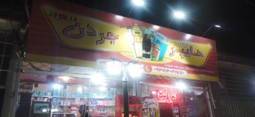 عکس مارکت شبانه روزی جردن