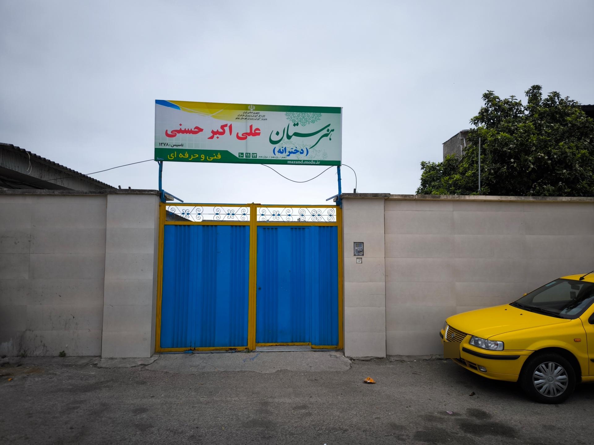 عکس هنرستان فنی و حرفه ای دخترانه علی اکبر حسنی