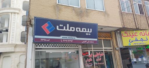 عکس دفتر بیمه ملت شعبه باغ شازده