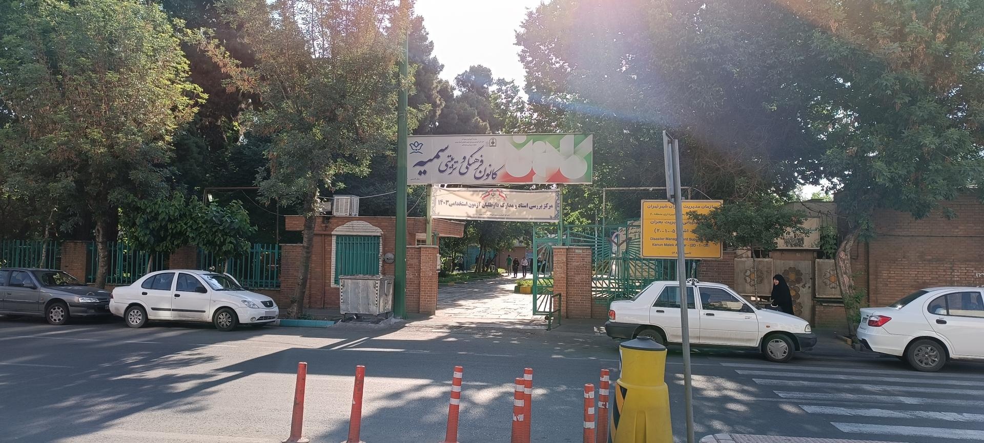 عکس کانون فرهنگی تربیتی سمیه