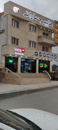 عکس هایپرمارکت جمارانی