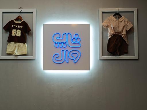 عکس پوشاک بچگانه وال 