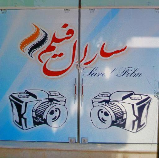 عکس آتلیه فیلم و عکس سارال