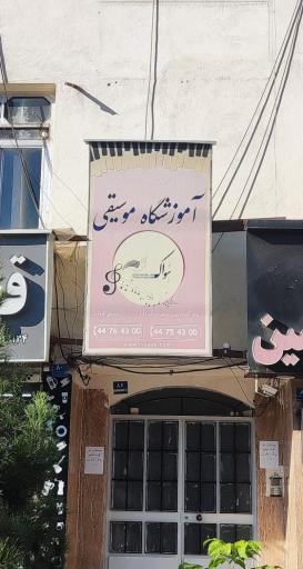 عکس آموزشگاه موسیقی نیواک
