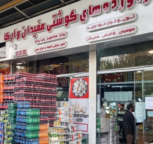 عکس فرآورده های گوشتی مفیدان و آرکا 