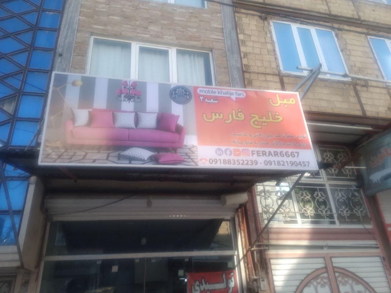عکس فروشگاه مبلمان خلیج فارس شعبه ۲