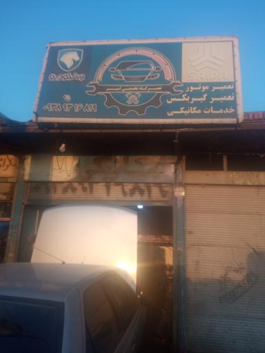 عکس تعمیرگاه تخصصی امیر