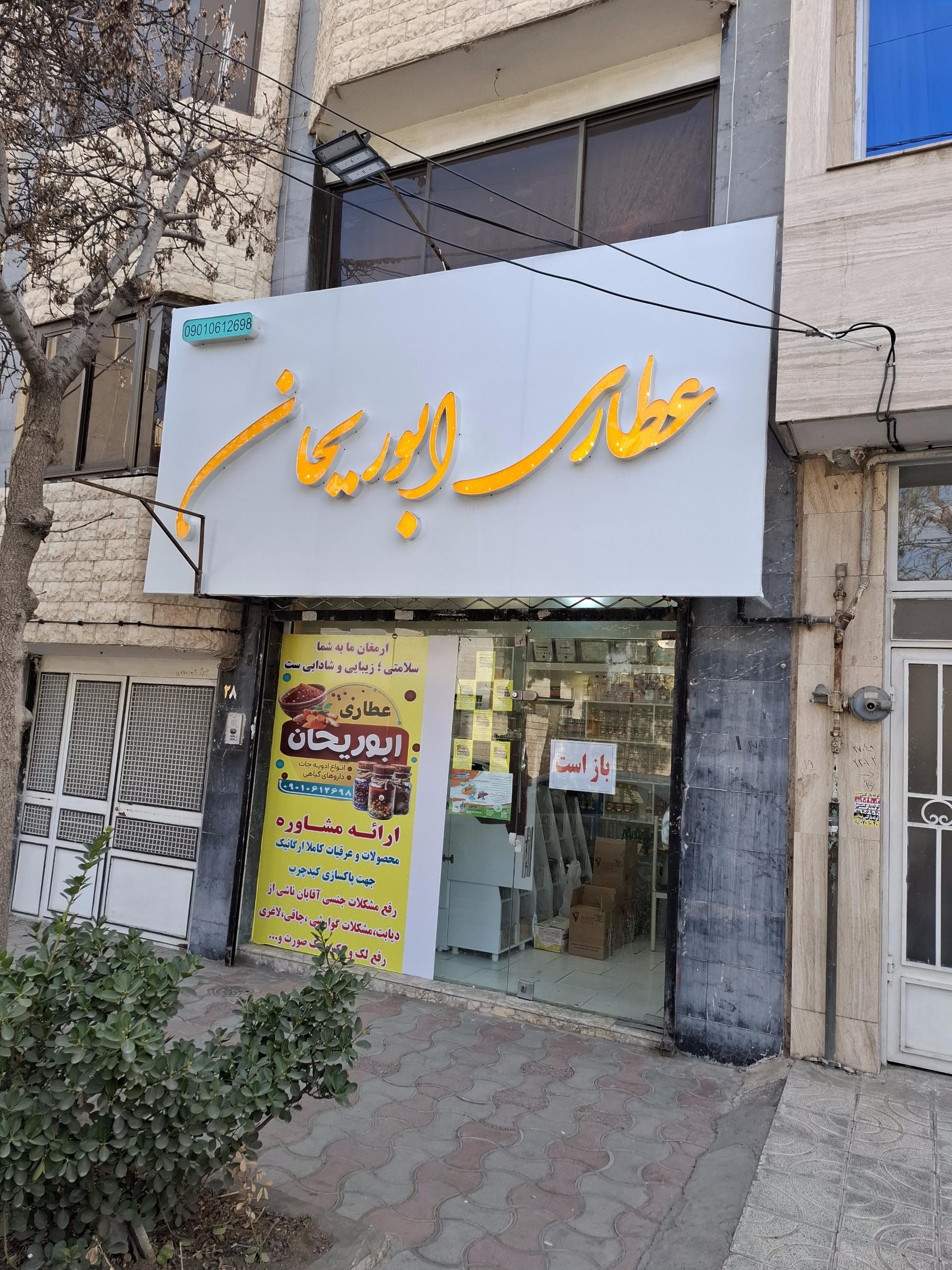 عکس عطاری ابوریحان