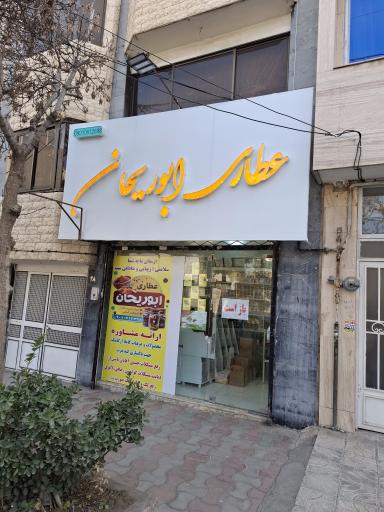 عکس عطاری ابوریحان