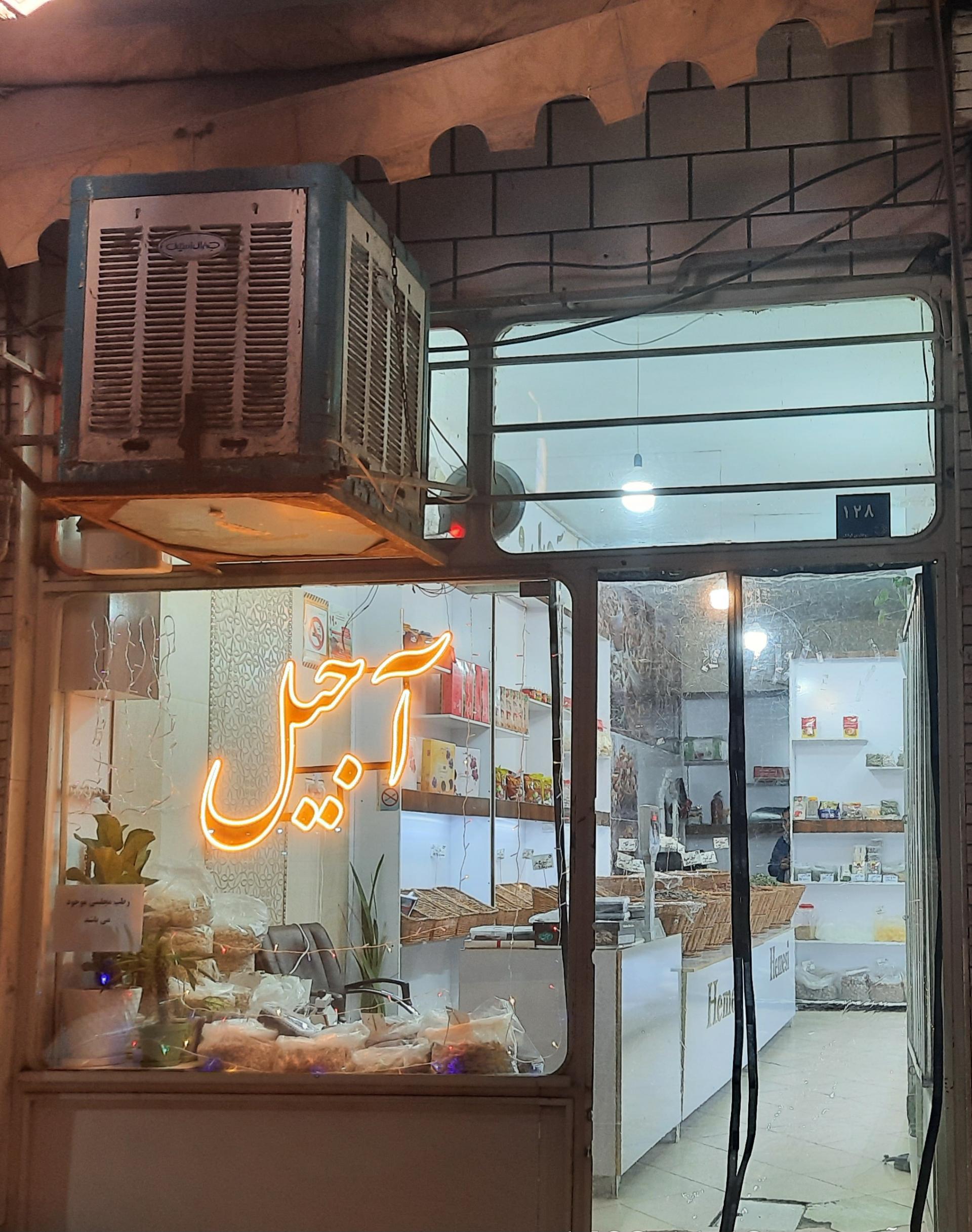 عکس آجیل فروشی هاشمی