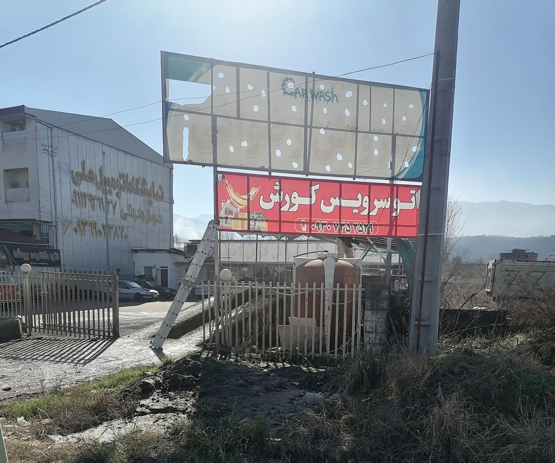 عکس تعویض روغن کوروش