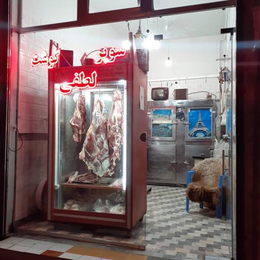 عکس سوپرگوشت لطفی