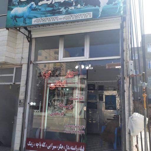 عکس سوپرگوشت لطفی