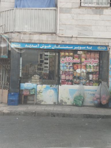 عکس سوپر ماکت سمنگان