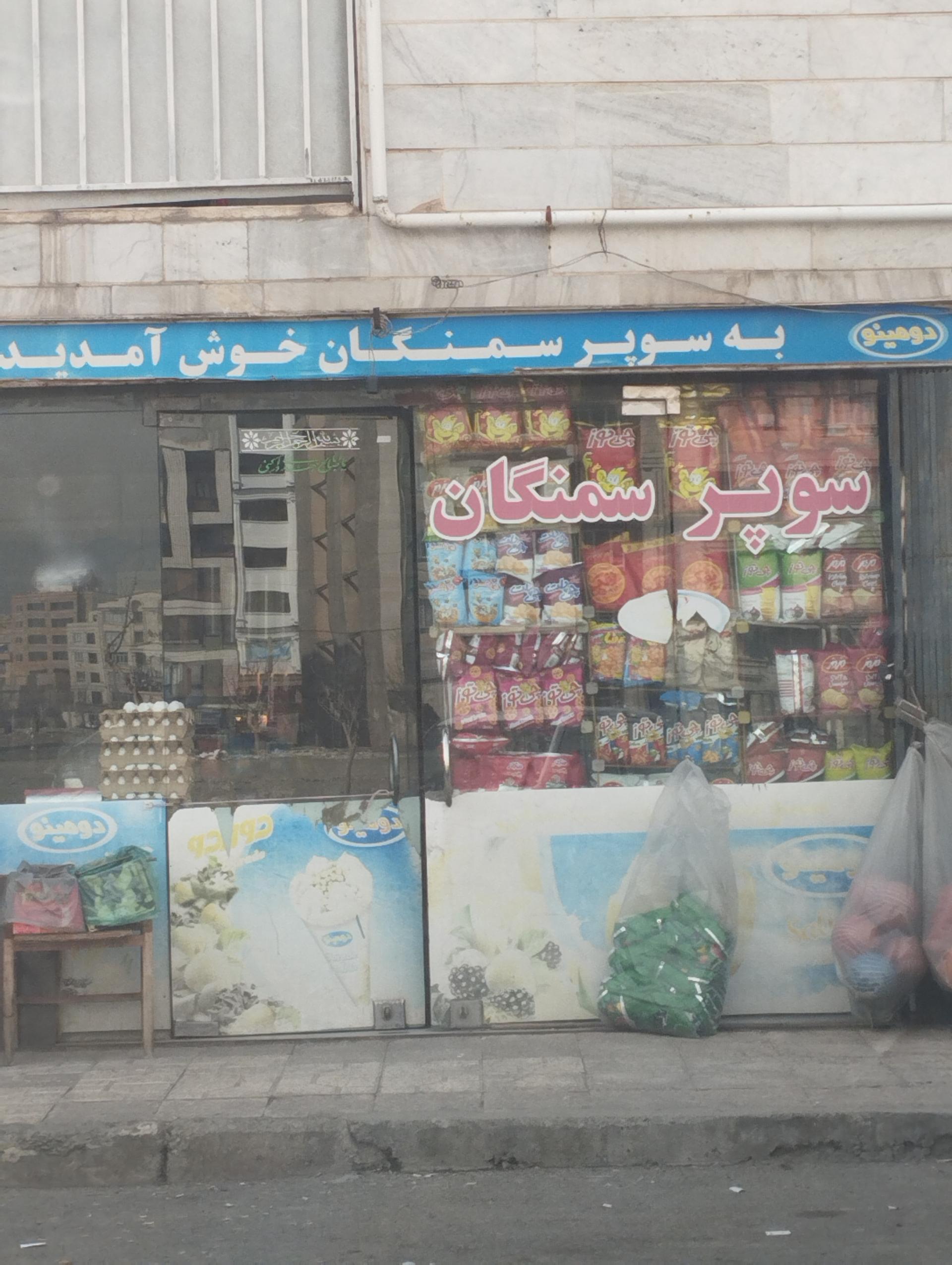عکس سوپر ماکت سمنگان